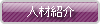 W100×H24(PR)人材紹介